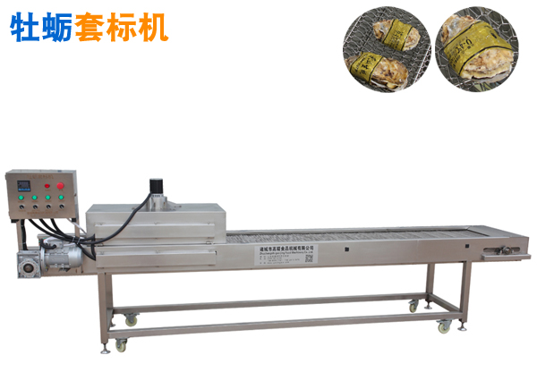 生蠔輸送熱收縮套標(biāo)機(jī)