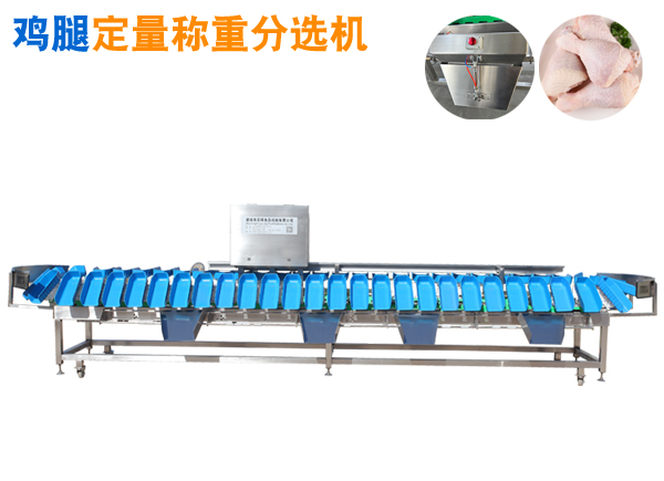 雞腿定量稱重分選機 托盤式分選機