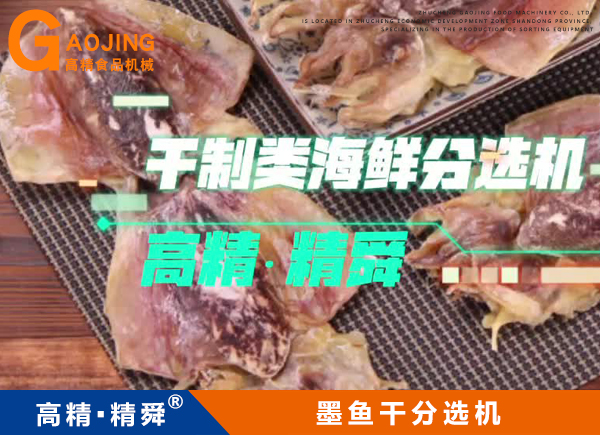 墨魚干分揀機 墨魚干重量分選機 魚干挑檔機